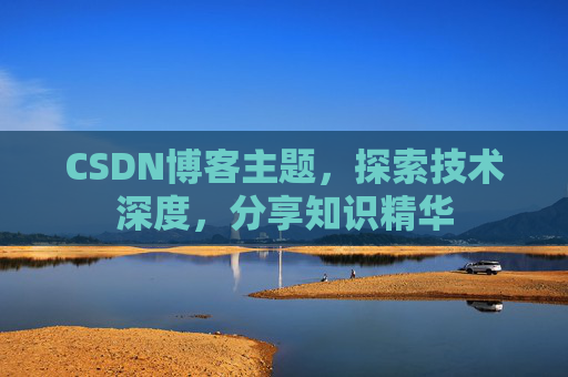 CSDN博客主题，探索技术深度，分享知识精华